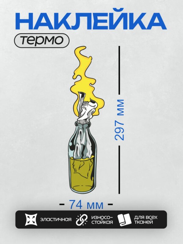 Термонаклейка на одежду DTF / Бутылка с горящей смесью, "коктейль Молотова".