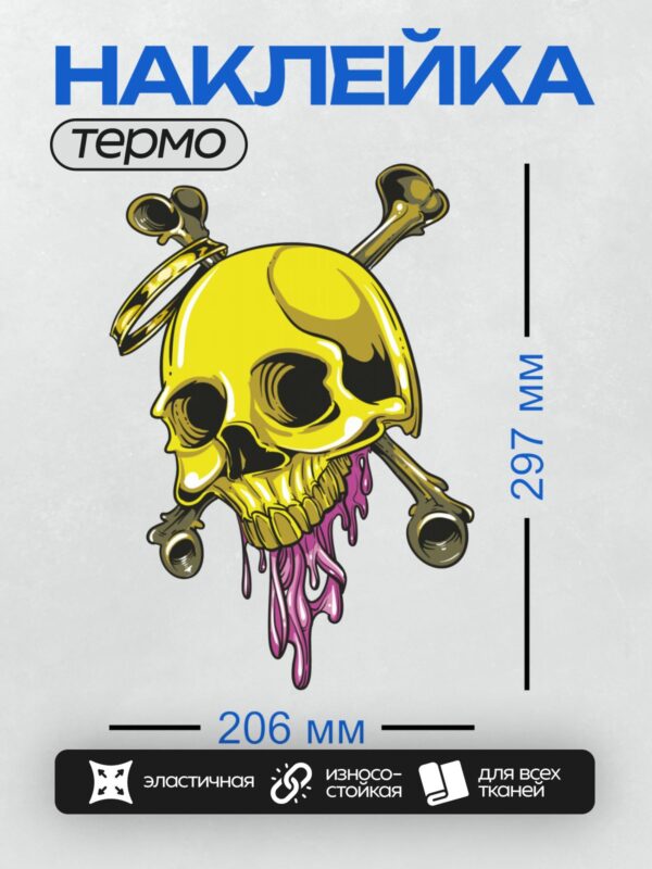Термонаклейка на одежду DTF / Золотой череп с розовой жидкостью, кости и нимб.