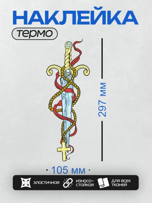 Термонаклейка на одежду DTF / Кинжал с крестом, бусами и красной лентой.