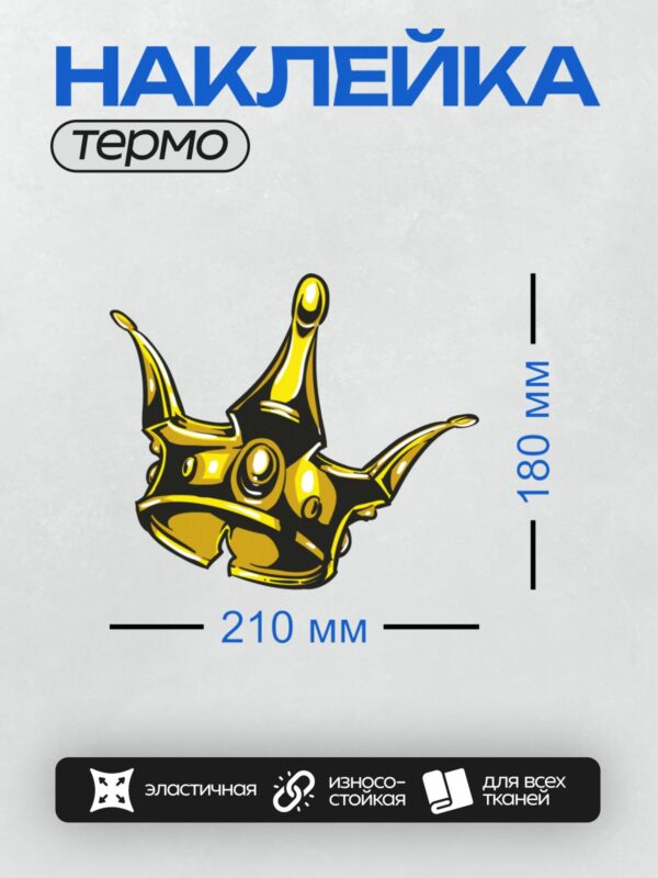 Термонаклейка на одежду DTF / Стилизованная корона в черно-желтых тонах.