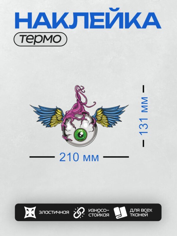 Термонаклейка на одежду DTF / Летающий глаз с крыльями и розовыми щупальцами.