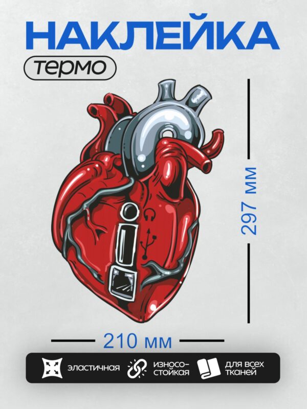 Термонаклейка на одежду DTF / Сердце с металлическими элементами и USB-разъемом.