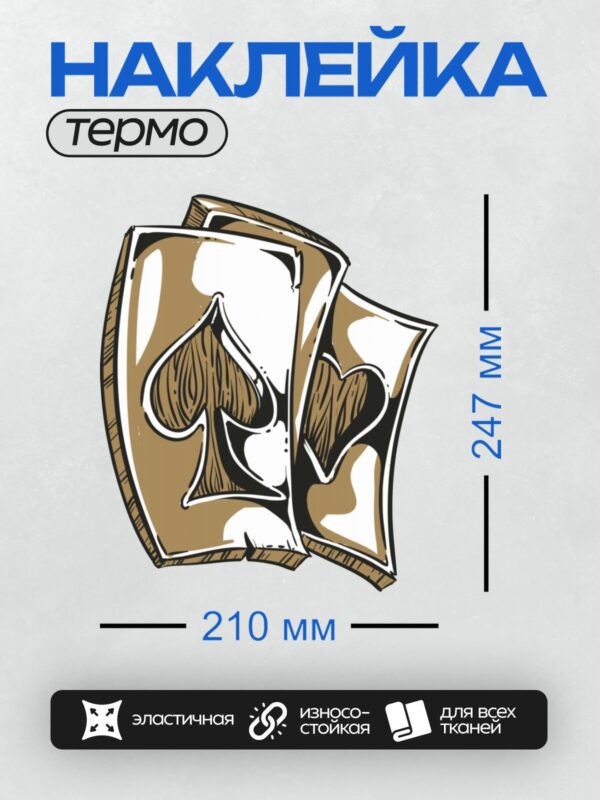 Термонаклейка на одежду DTF / Туз пик и туз червей в стилизованном дизайне.