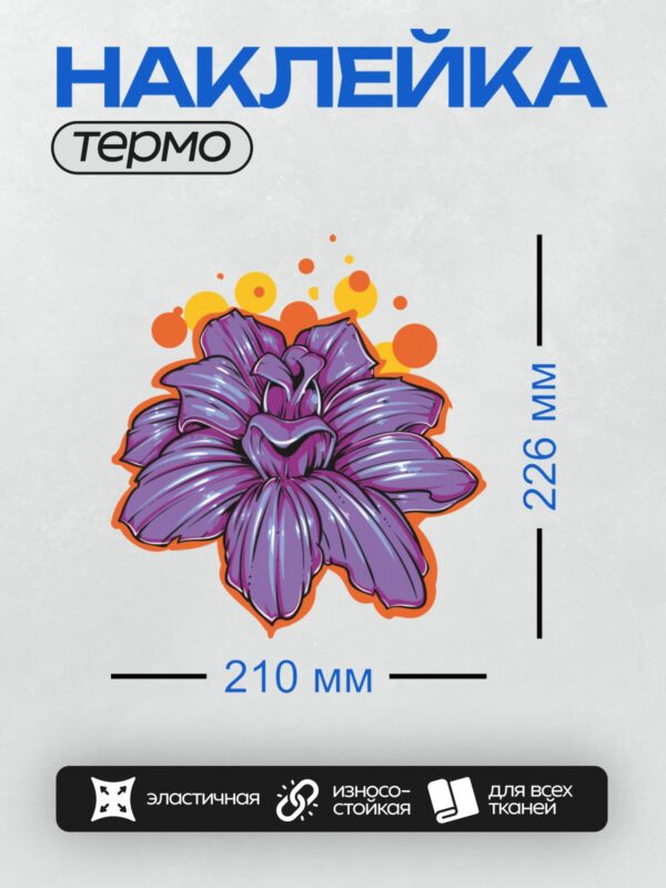 Термонаклейка на одежду DTF / Фиолетовый ирис с яркими оранжевыми акцентами.