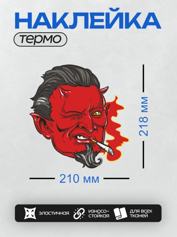 Термонаклейка на одежду DTF / Красный дьявол с сигарой, подмигивает, пламя рядом.