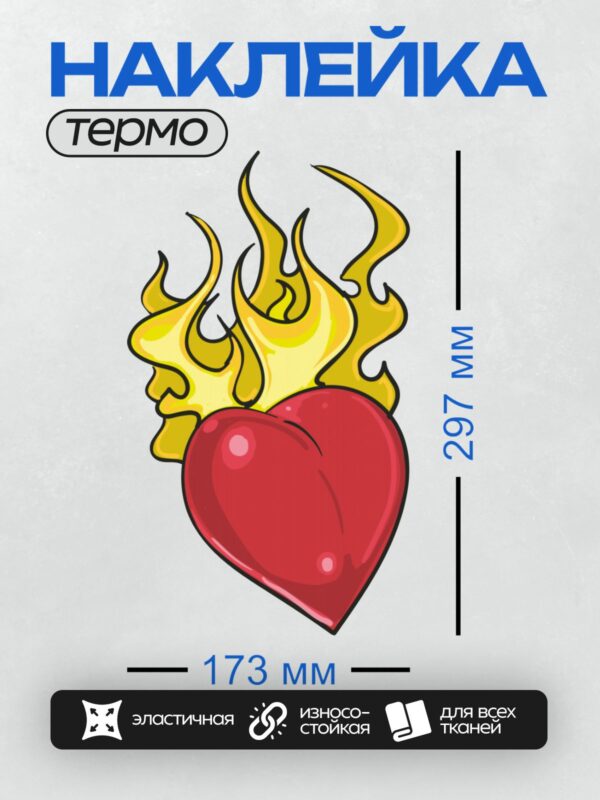 Термонаклейка на одежду DTF / Красное сердце, окружённое ярким пламенем.