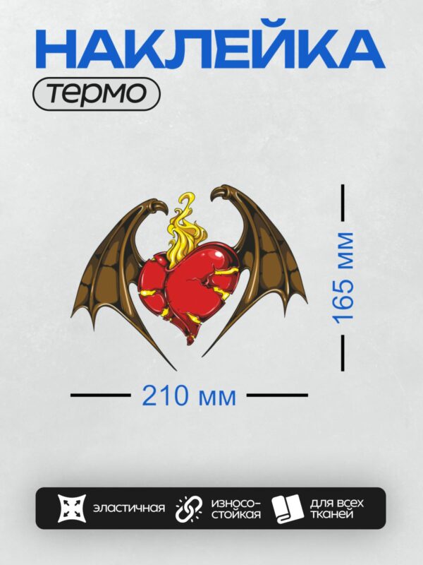 Термонаклейка на одежду DTF / Красное сердце с крыльями летучей мыши и пламенем.