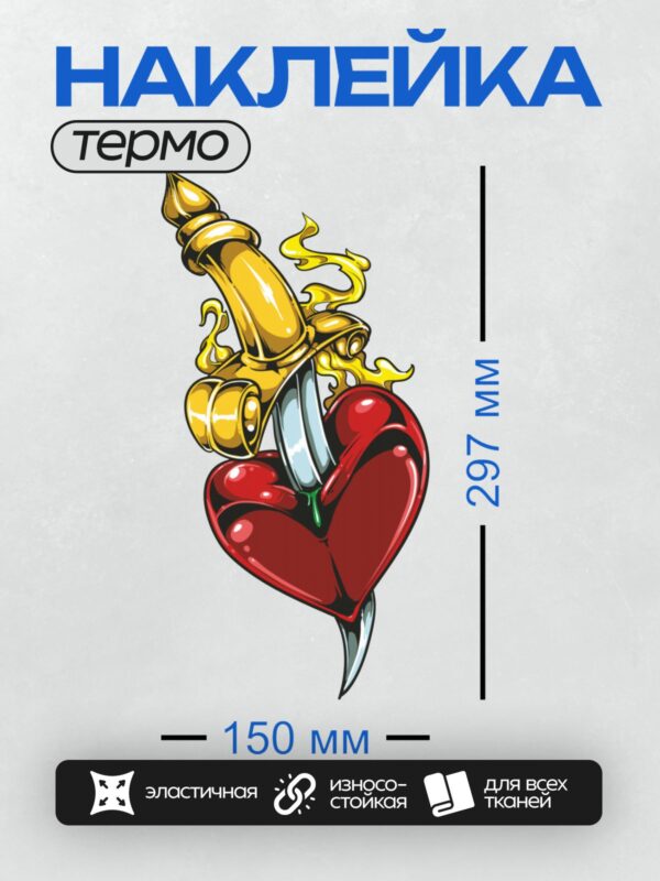 Термонаклейка на одежду DTF / Красное сердце, пронзённое золотым кинжалом.