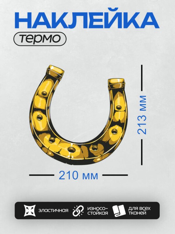 Термонаклейка на одежду DTF / Золотая подкова с отверстиями для крепления.
