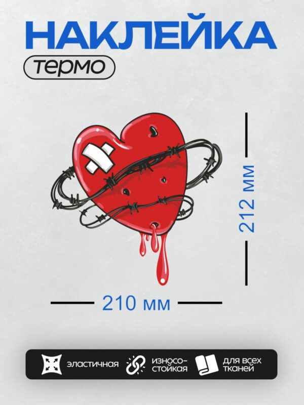 Термонаклейка на одежду DTF / Красное сердце, пластырь, колючая проволока, кровь.