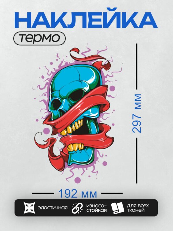 Термонаклейка на одежду DTF / Синий череп с золотыми зубами, красная лента, фиолетовый фон.