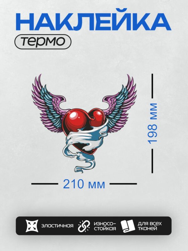 Термонаклейка на одежду DTF / Красное сердце с крыльями, окружённое лентой.