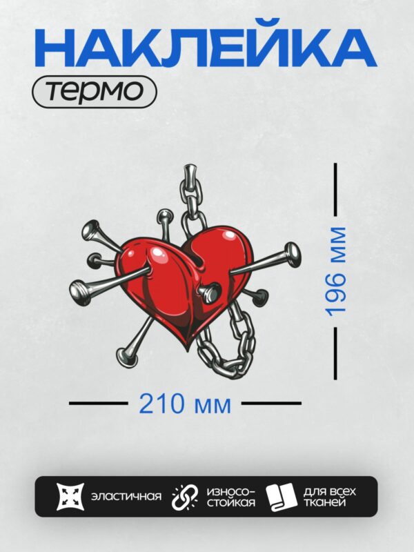 Термонаклейка на одежду DTF / Красное сердце с гвоздями и цепями, стилизованное.
