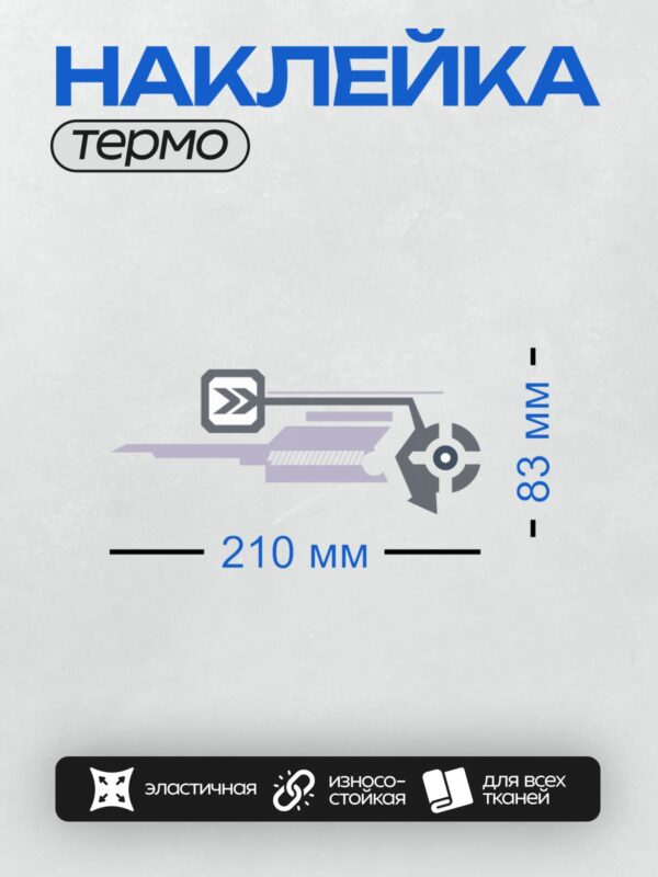 Термонаклейка на одежду DTF / Футуристический логотип с элементами стрелки и шестеренки.