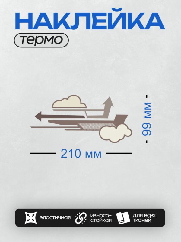 Термонаклейка на одежду DTF / Облака, самолет и стрелки, символизирующие движение.