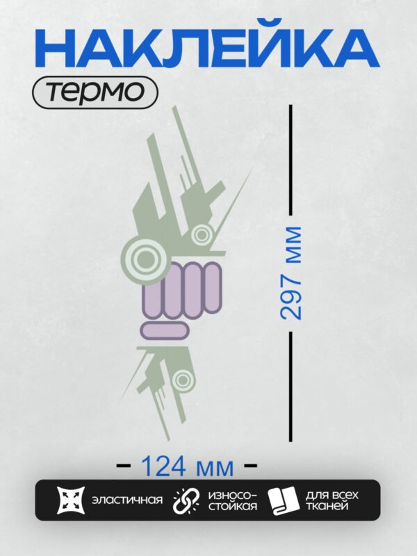 Термонаклейка на одежду DTF / Сжатый кулак с механическими элементами в стиле ар-деко.