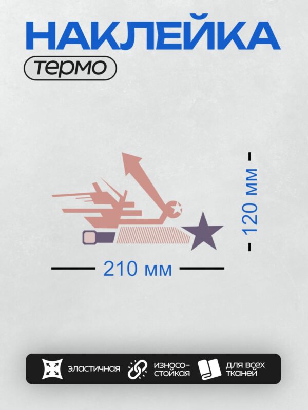 Термонаклейка на одежду DTF / Абстрактные формы, звезда, полосы и геометрические элементы.