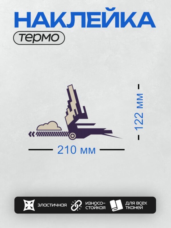 Термонаклейка на одежду DTF / Стилизованный вилочный погрузчик, облако, стрелки, движение.