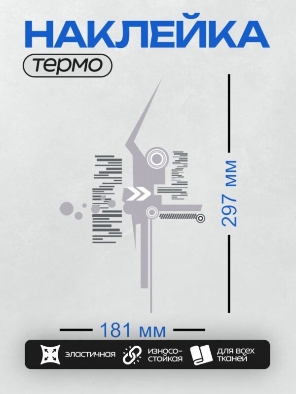 Термонаклейка на одежду DTF / Абстрактный дизайн с геометрическими элементами и стрелками.