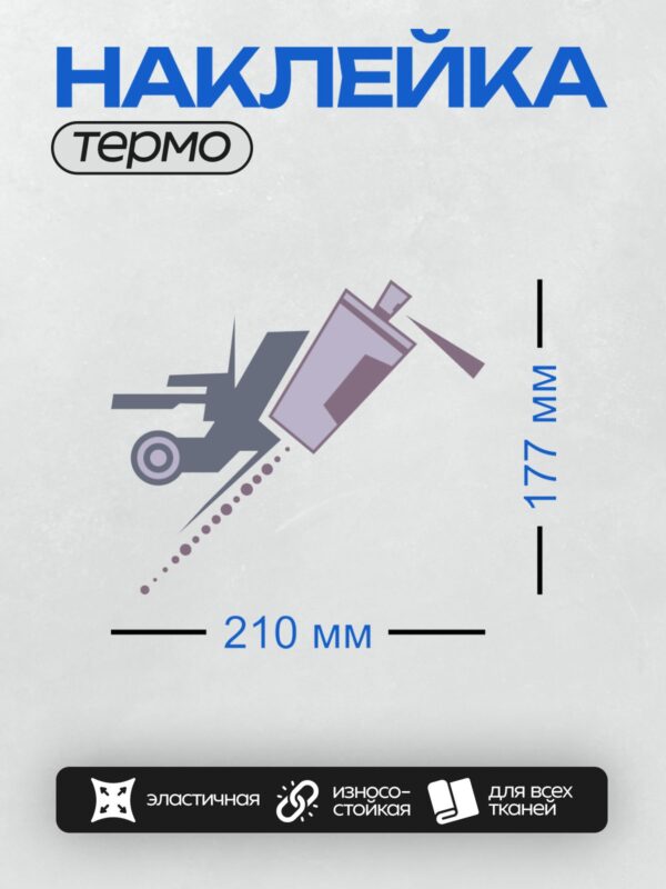 Термонаклейка на одежду DTF / Самолёт и баллончик с краской в абстрактном стиле.