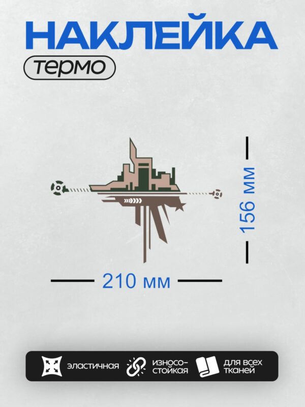 Термонаклейка на одежду DTF / Стилизованный город, стрелки, звезда, механизмы.