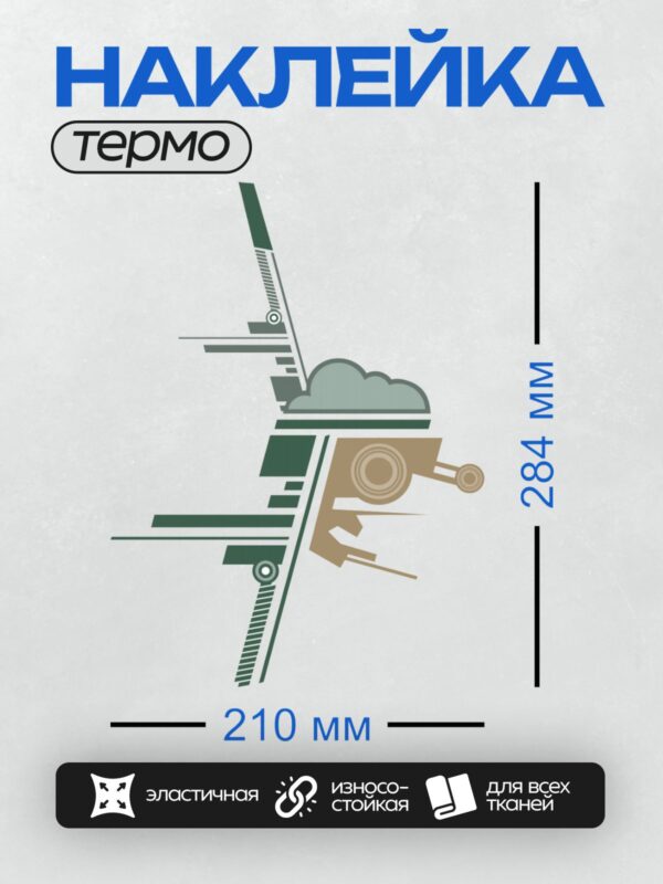Термонаклейка на одежду DTF / Абстрактные облака и механические элементы.