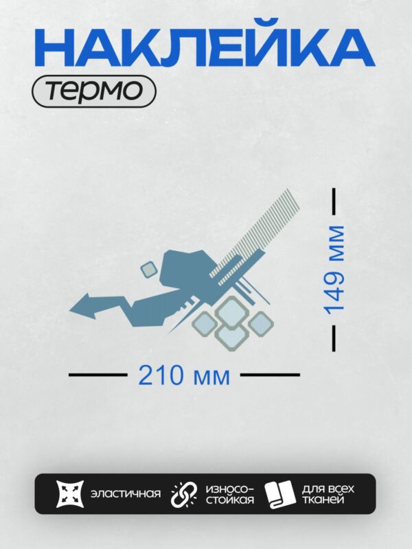 Термонаклейка на одежду DTF / Абстрактный кулак, синие геометрические формы, стиль ар-деко.
