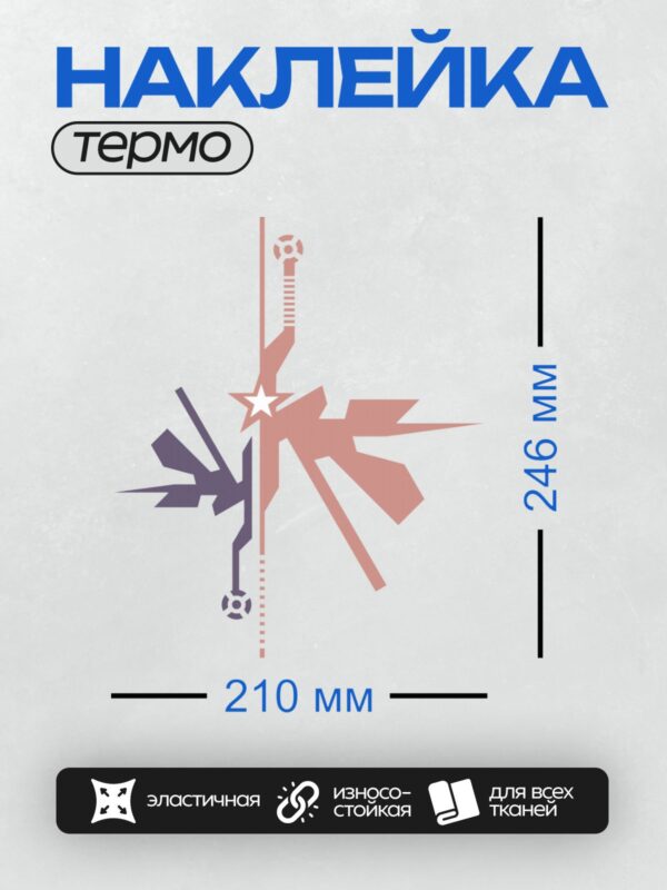 Термонаклейка на одежду DTF / Абстрактный логотип с мечом, звездой и геометрическими элементами.