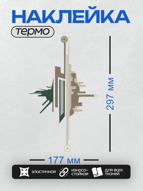 Термонаклейка на одежду DTF / Стилизованный городской пейзаж в стиле ар-деко.