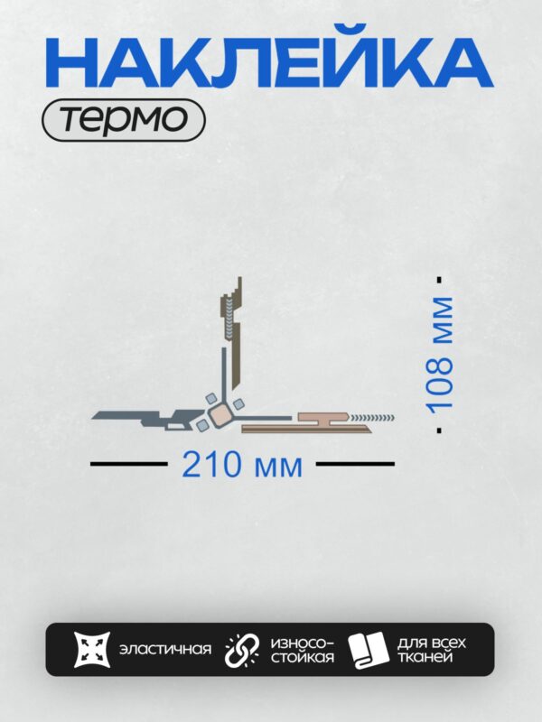 Термонаклейка на одежду DTF / Схема деформационного шва с элементами конструкции.