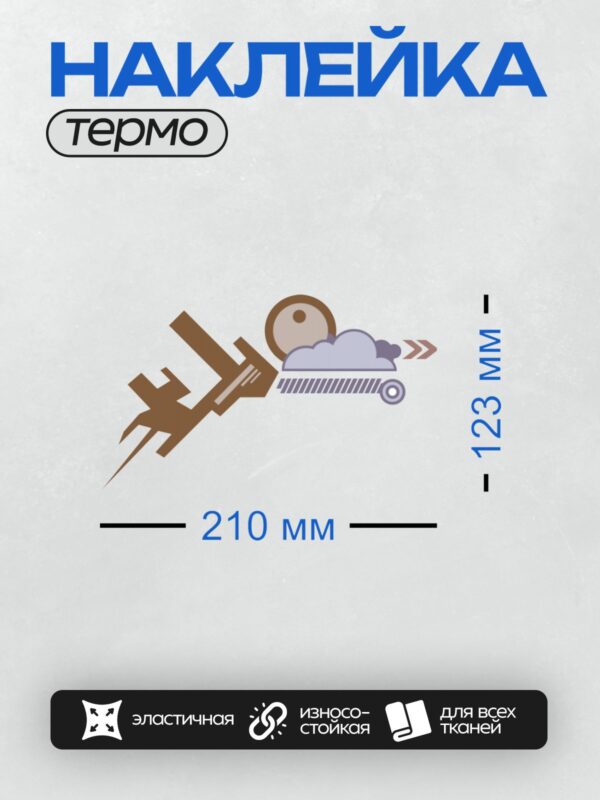 Термонаклейка на одежду DTF / Вилочный погрузчик, облако, стрелки, движение, дождь.