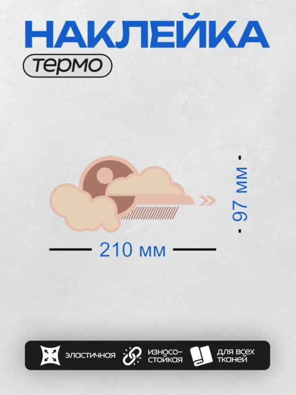 Термонаклейка на одежду DTF / Облака, дождь и стрелка, указывающая вправо.