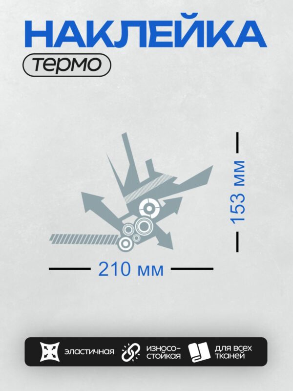 Термонаклейка на одежду DTF / Абстрактный город, механизмы, стрелки, движение, ар-деко.
