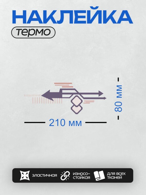 Термонаклейка на одежду DTF / Абстрактный узор со стрелками, направленными вправо.