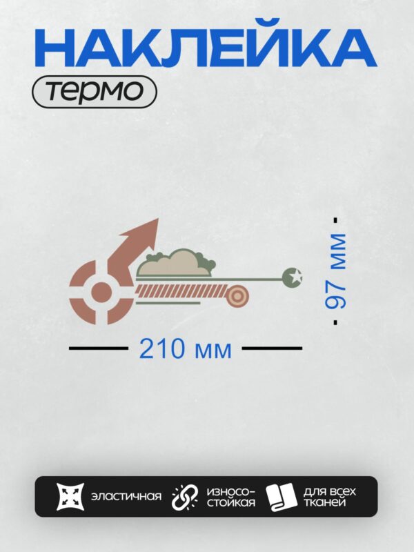 Термонаклейка на одежду DTF / Стрелка, облако, мишень и звезда на фоне линий.