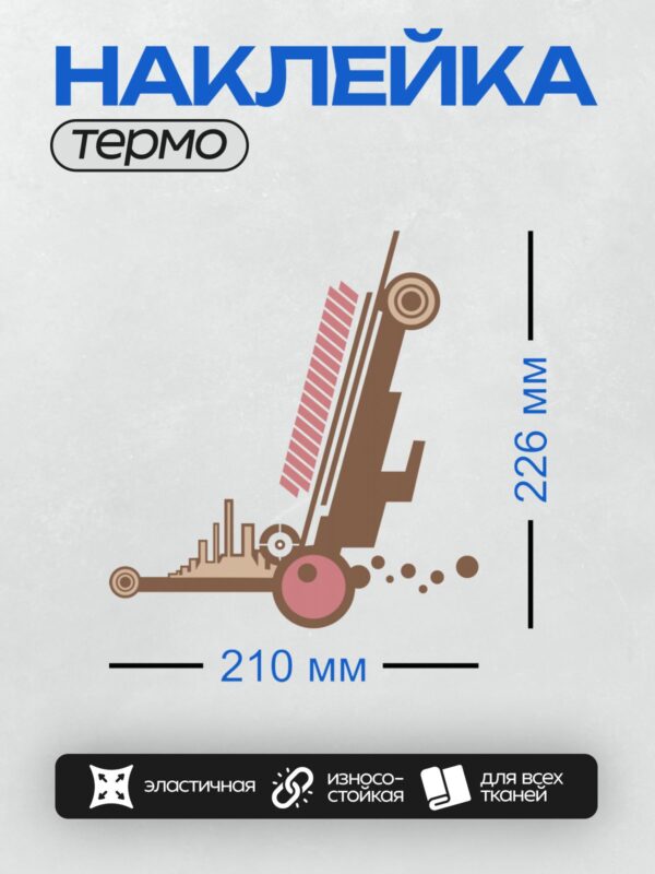 Термонаклейка на одежду DTF / Абстрактная композиция с элементами города и механизма.