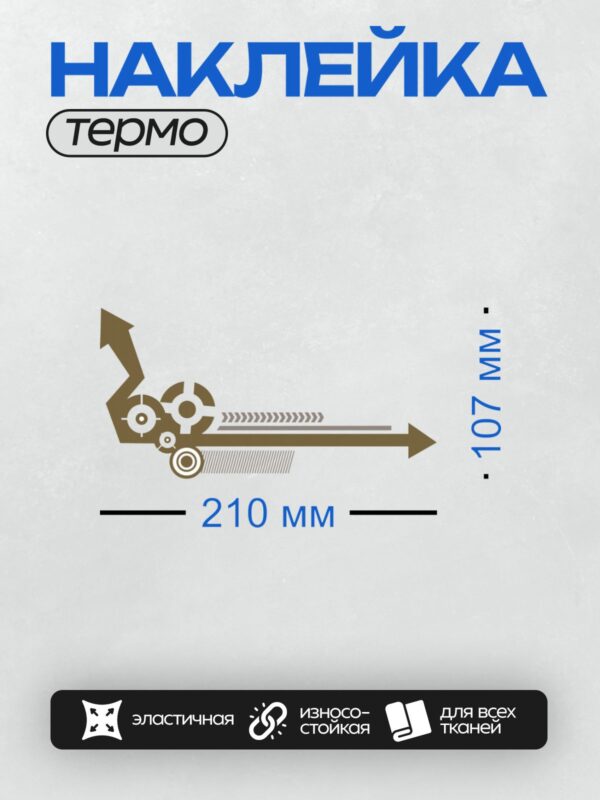 Термонаклейка на одежду DTF / Абстрактный узор со стрелкой вправо и механическими элементами.