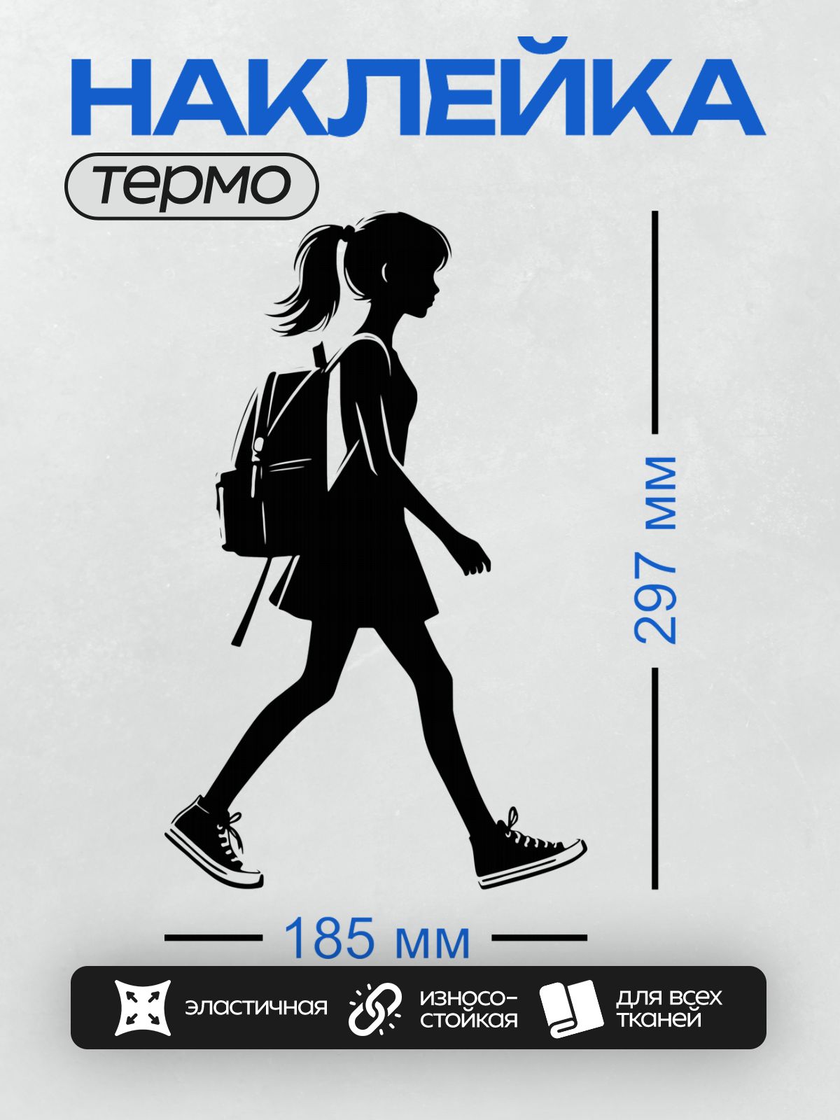Термонаклейка на одежду DTF / Силуэт девушки с рюкзаком, идущей в профиль.