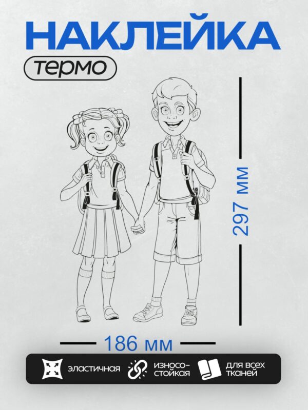 Термонаклейка на одежду DTF / Мальчик и девочка в школьной форме, держатся за руки.