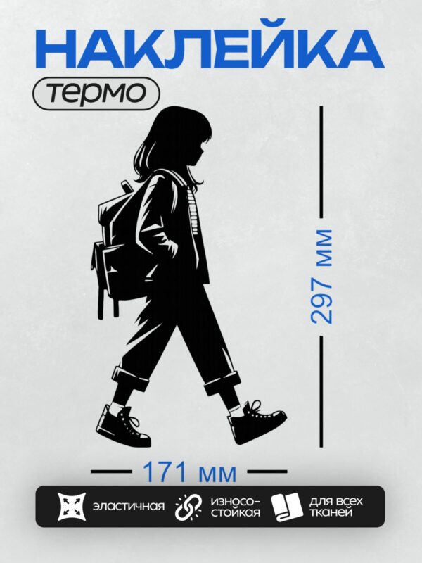 Термонаклейка на одежду DTF / Силуэт девушки с рюкзаком, идущей вперёд.