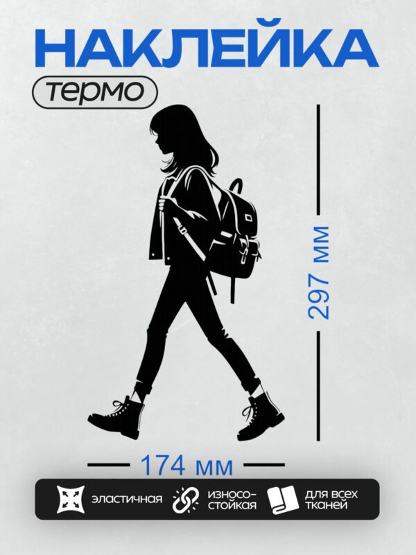 Термонаклейка на одежду DTF / Силуэт девушки с рюкзаком и ботинками на фоне города.