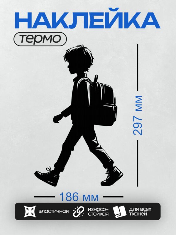 Термонаклейка на одежду DTF / Силуэт мальчика с рюкзаком, идущий вперёд.