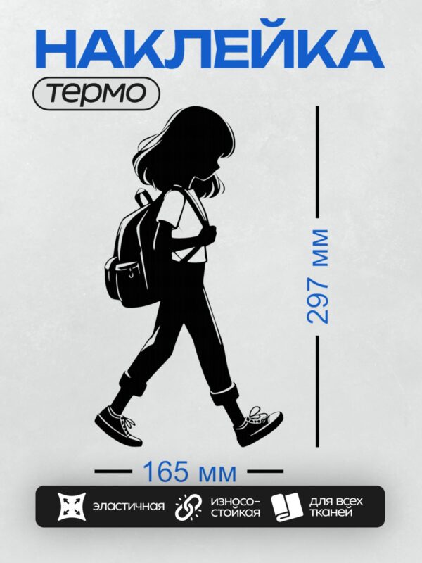 Термонаклейка на одежду DTF / Силуэт девушки с рюкзаком, идущей по улице.