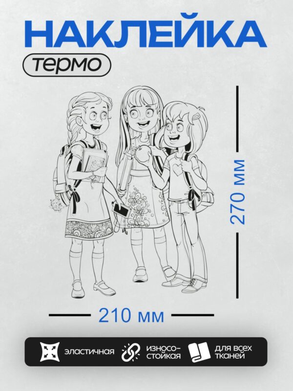 Термонаклейка на одежду DTF / Три школьницы с рюкзаками и книгами, улыбаются.