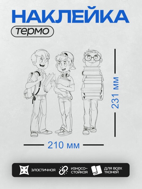 Термонаклейка на одежду DTF / Три мальчика в школьной форме с книгами и рюкзаками.