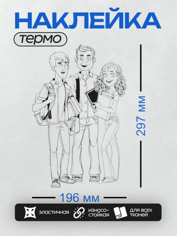 Термонаклейка на одежду DTF / Три подростка с учебниками и рюкзаками, улыбаются.