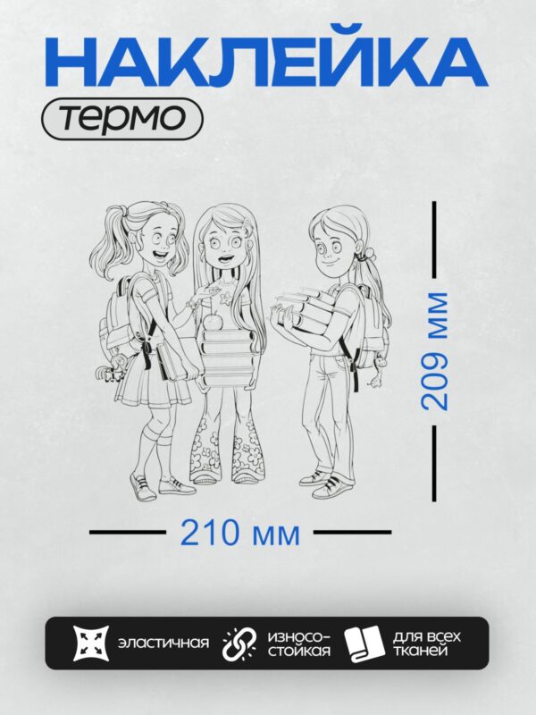 Термонаклейка на одежду DTF / Три девочки с рюкзаками и учебниками, школьная тематика.