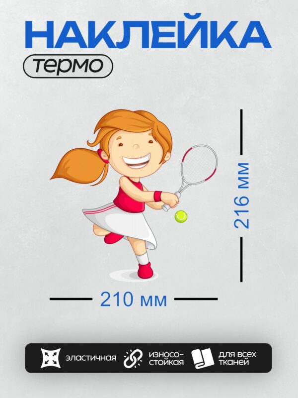 Термонаклейка на одежду DTF / Девочка с рыжими волосами играет в теннис.