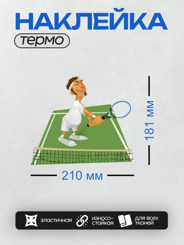 Термонаклейка на одежду DTF / Карикатурный теннисист на корте с ракеткой в руке.
