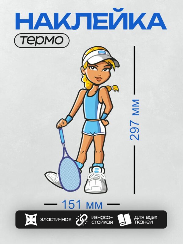 Термонаклейка на одежду DTF / Мультяшная теннисистка с ракеткой в спортивной форме.
